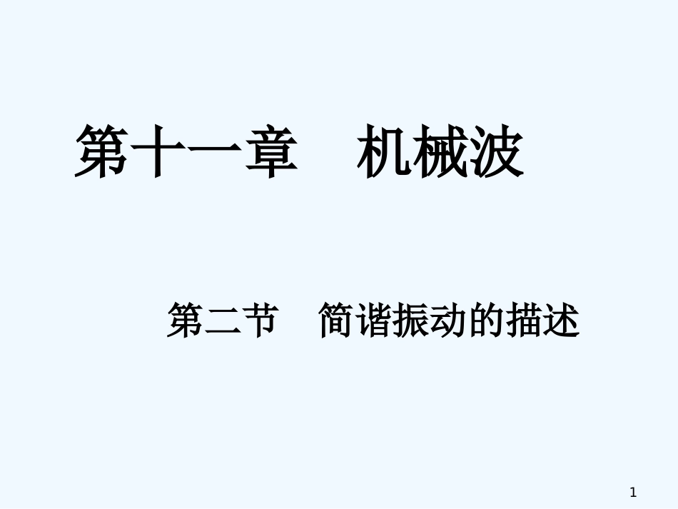 高中物理：11.2《简谐运动的描述》课件（新人教版选修3-4）_第1页