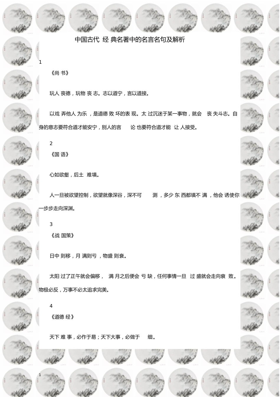 中国古代经典名著中的名言名句及解析_第1页