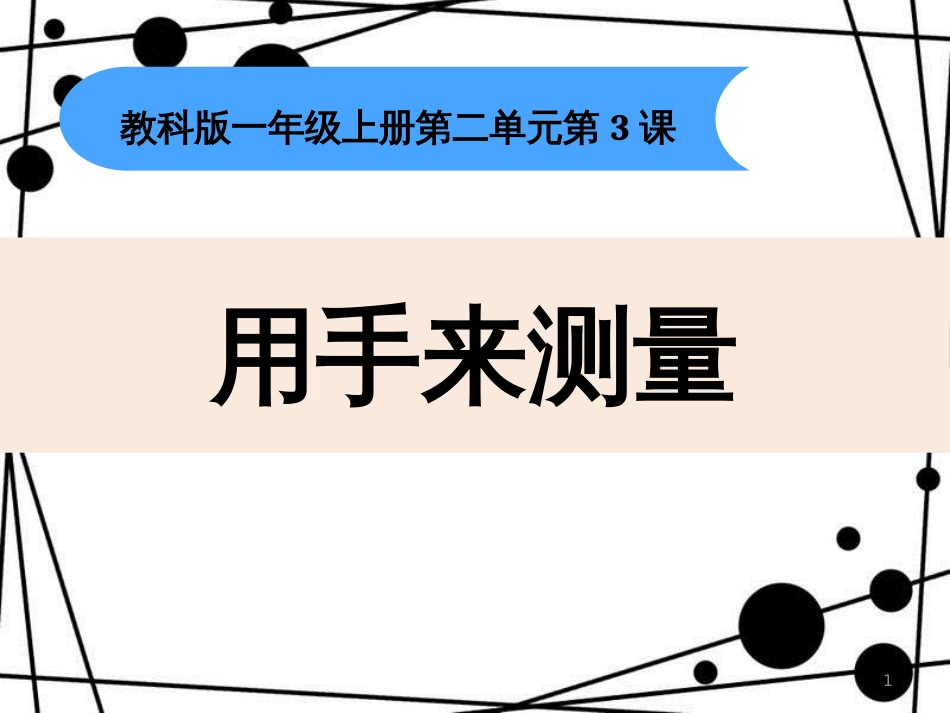 一年级科学上册 2.3 用手来测量课件1 教科版_第1页