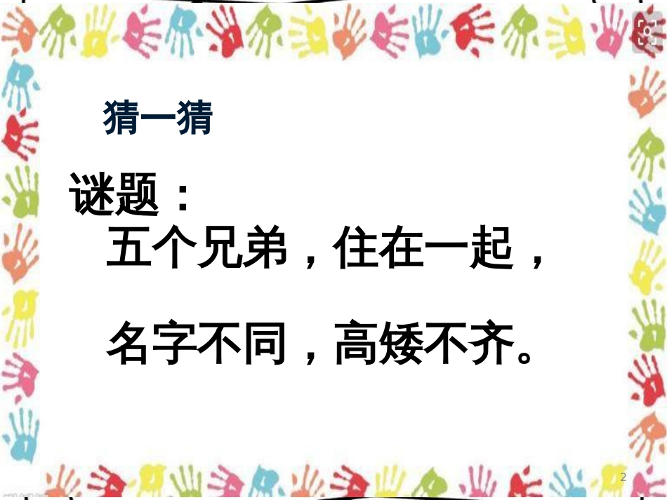 一年级科学上册 2.3 用手来测量课件1 教科版_第2页