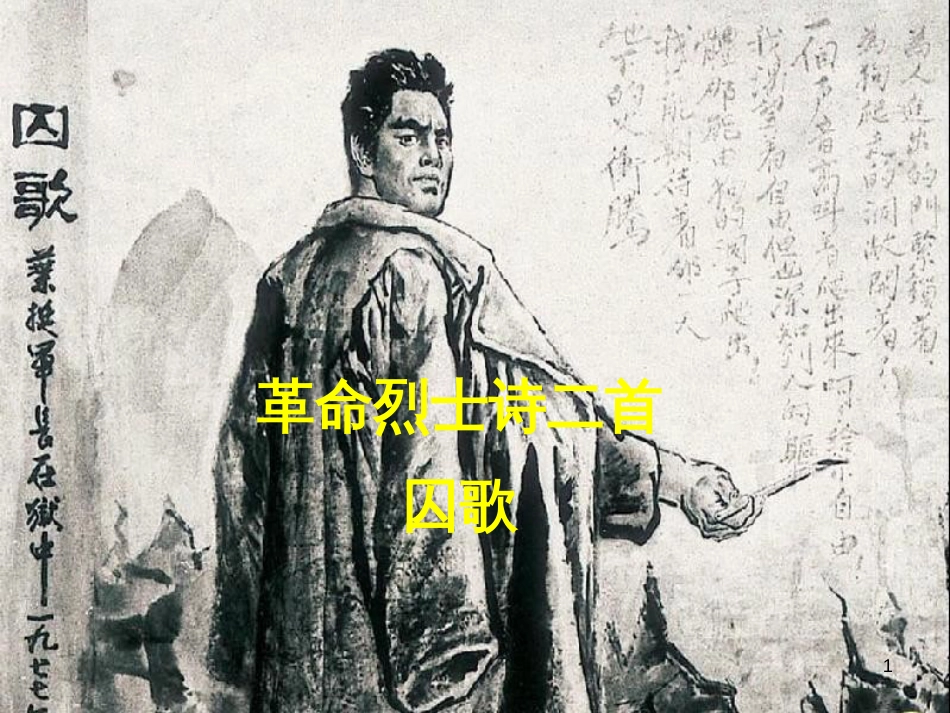 季版八年级语文上册 第二单元 诵读欣赏 革命烈士诗二首课件1 苏教版_第1页