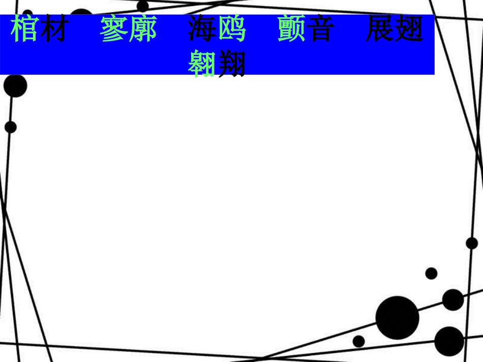 季版八年级语文上册 第二单元 诵读欣赏 革命烈士诗二首课件1 苏教版_第2页
