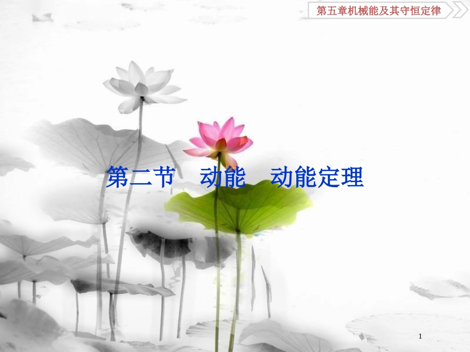 （新课标）高考物理一轮复习 第五章 机械能及其守恒定律 第二节 动能动能定理课件_第1页