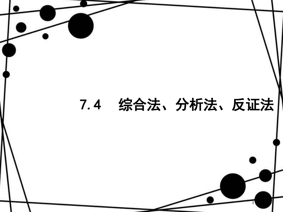 高考数学一轮复习 第七章 不等式、推理与证明 7.4 综合法、分析法、反证法课件 文 北师大版_第1页