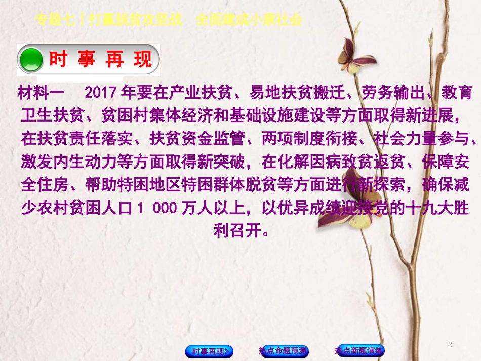 （湖南专版）中考政治专题七打赢脱贫攻坚战全面建成小康社会复习课件_第2页
