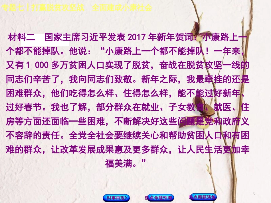（湖南专版）中考政治专题七打赢脱贫攻坚战全面建成小康社会复习课件_第3页