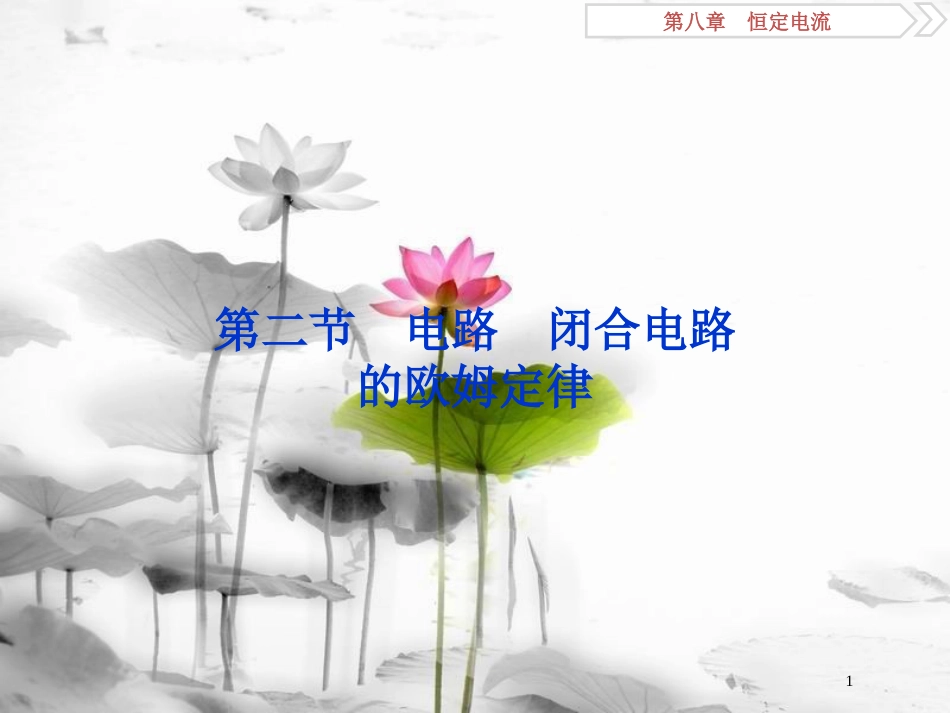 （新课标）高考物理一轮复习 第八章 恒定电流 第二节 电路 闭合电路的欧姆定律课件_第1页