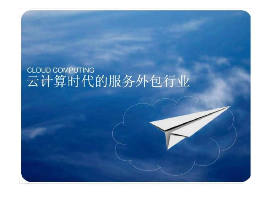 云计算时代的服务外包行业._第1页