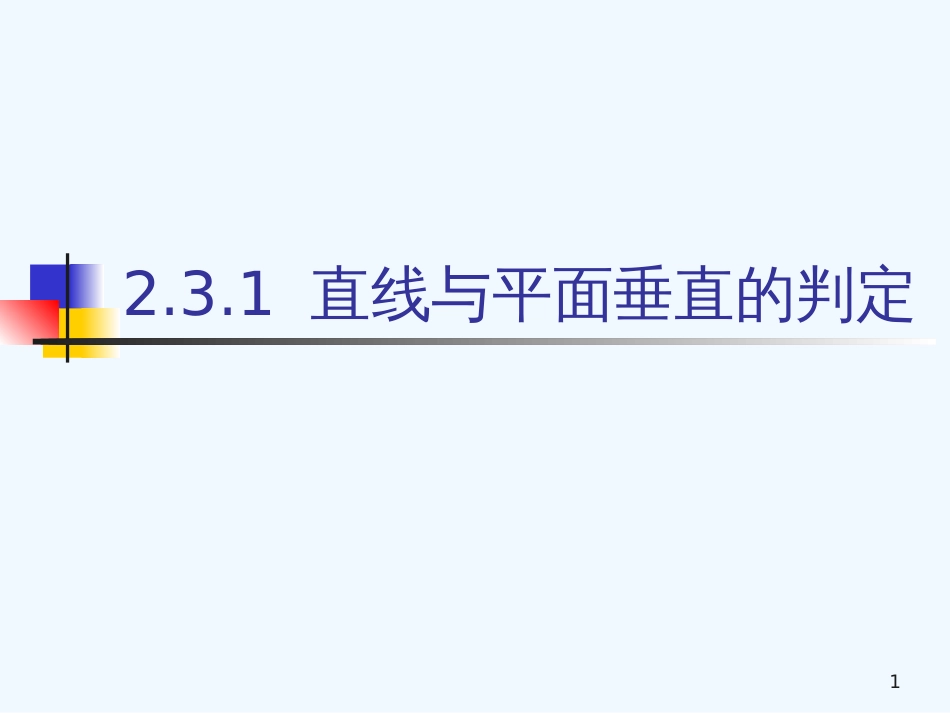 高中数学：2.2《直线与平面垂直的判定》课件（新人教A版必修2）_第1页