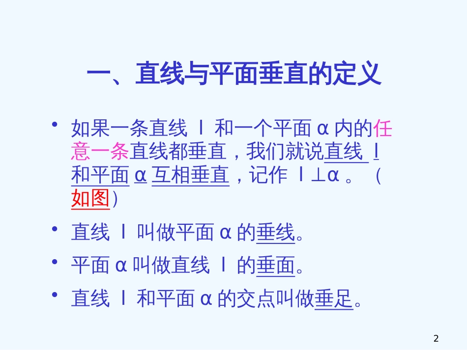 高中数学：2.2《直线与平面垂直的判定》课件（新人教A版必修2）_第2页