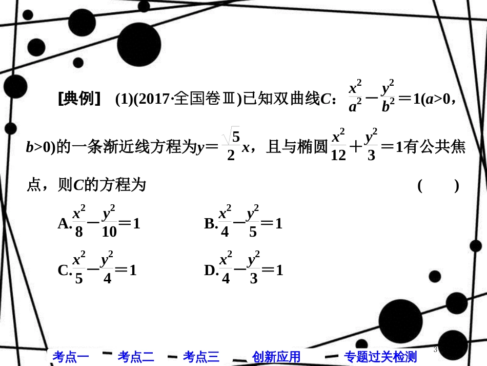 高考数学二轮复习 第一部分 层级二 保分专题（九）圆锥曲线的方程与性质课件 理_第3页