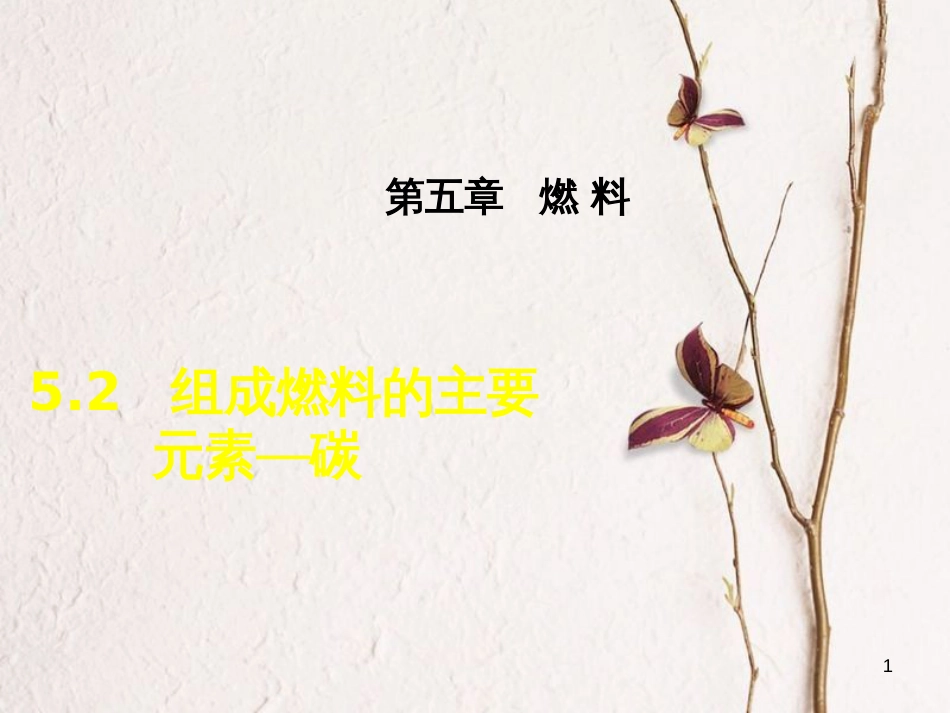 九年级化学上册 5.2 组成燃料的主要元素—碳课件 粤教版_第1页