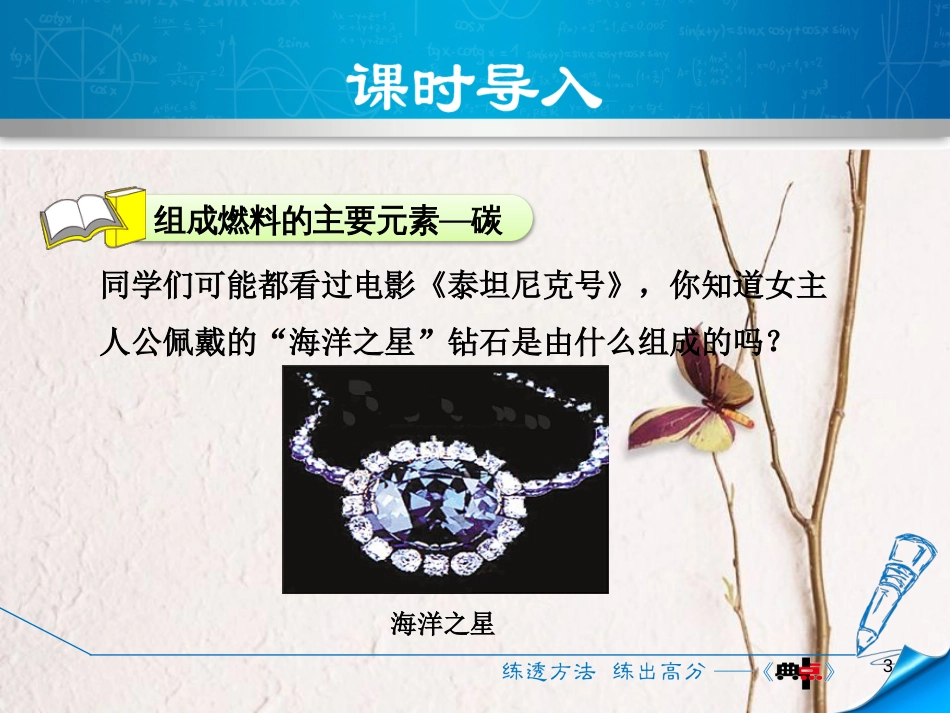 九年级化学上册 5.2 组成燃料的主要元素—碳课件 粤教版_第3页
