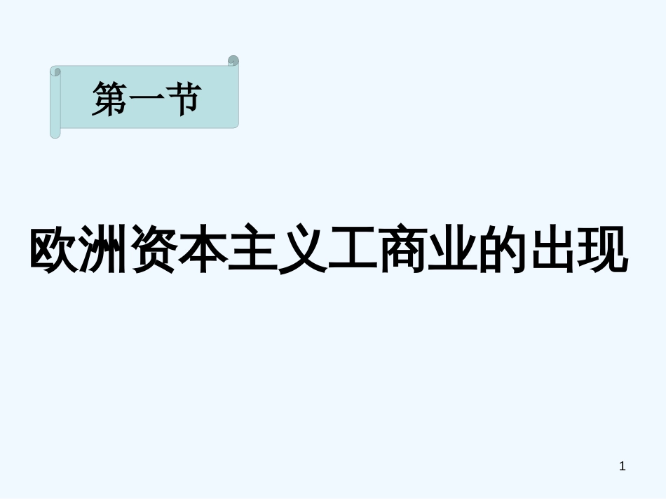 高二历史上册 11《欧洲资本主义工商业的出现》课件 大纲人教版_第1页