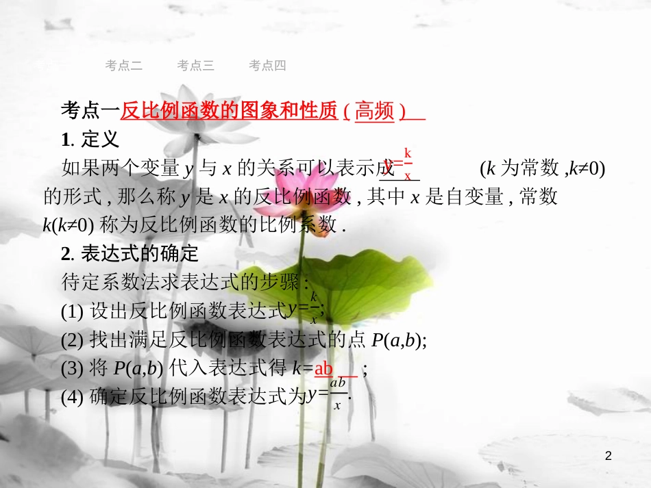 （安徽专版）中考数学总复习 第一篇 知识 方法 固基 第三单元 函数 11 反比例函数及其应用课件_第2页
