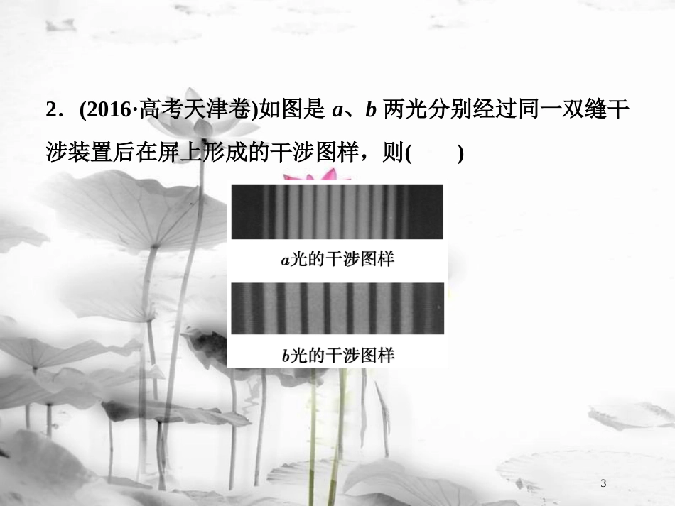 （新课标）高考物理一轮复习第十四章机械振动与机械波光电磁波与相对论第四节光的波动性随堂达标巩固落实课件_第3页