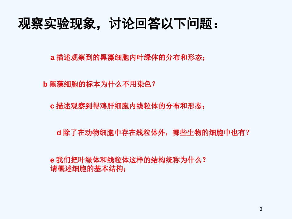 高中生物《细胞的基本结构》课件3 中图版必修1_第3页