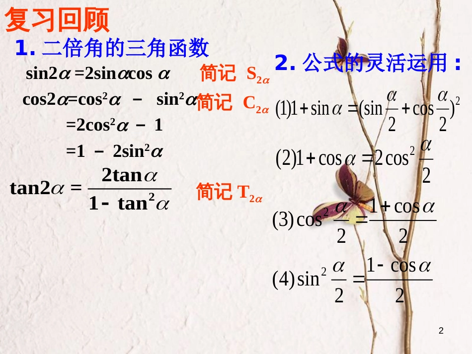 江苏省宿迁市高中数学 第三章 三角恒等变换 3.2 二倍角的三角函数课件 苏教版必修4_第2页