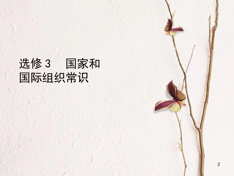 （北京专用）2019版高考政治一轮复习第1课时各具特色的国家和国际组织课件新人教版选修3_第2页
