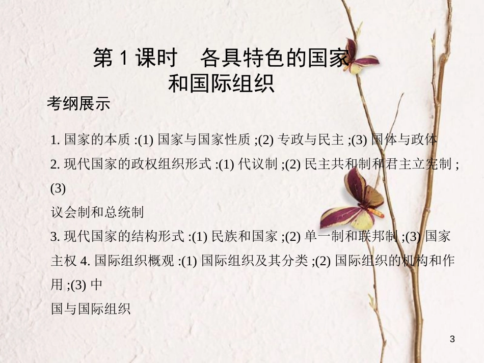 （北京专用）2019版高考政治一轮复习第1课时各具特色的国家和国际组织课件新人教版选修3_第3页