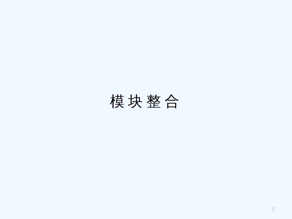 高中物理 模块整合课件 新人教版选修3-5_第2页