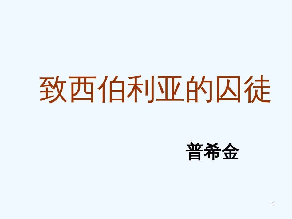 高中语文 第二专题之《致西伯利亚囚徒》课件 苏教版必修3_第1页