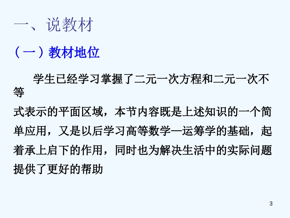 高二数学 简单线性规划说课课件_第3页