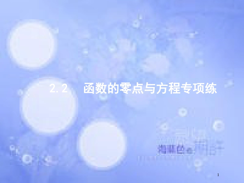 高考数学二轮复习 第二部分 专题二 函数与导数 2.2 函数的零点与方程专项练课件 理_第1页