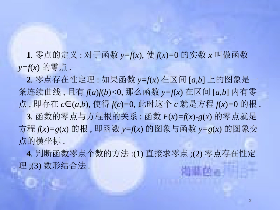 高考数学二轮复习 第二部分 专题二 函数与导数 2.2 函数的零点与方程专项练课件 理_第2页