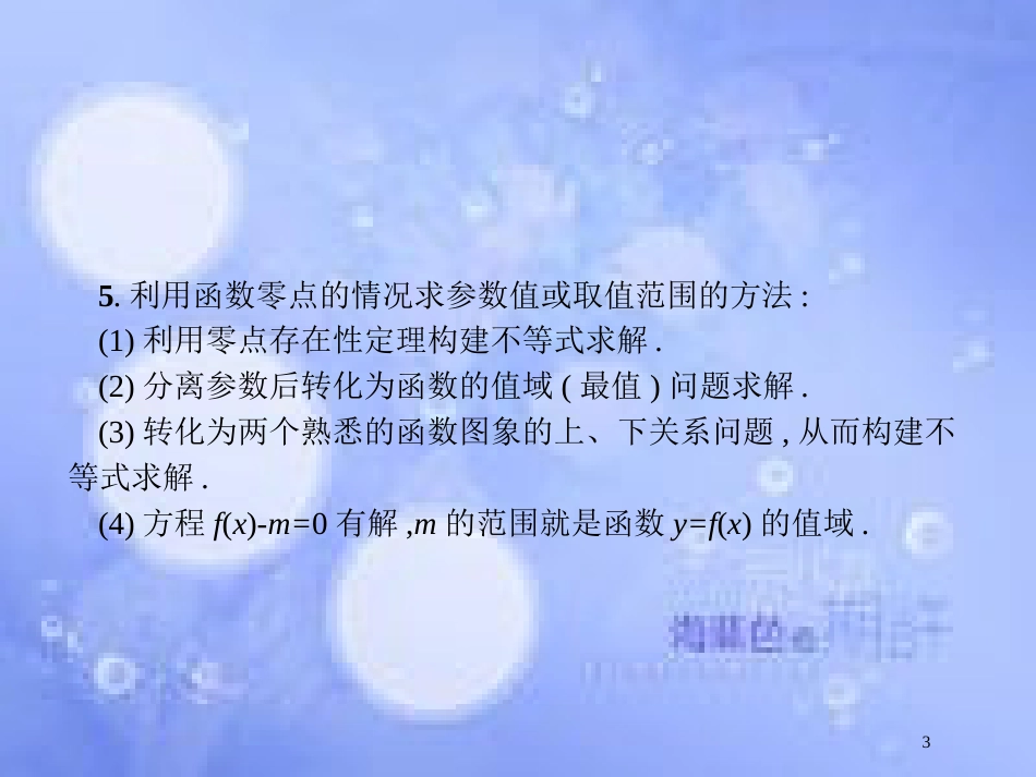 高考数学二轮复习 第二部分 专题二 函数与导数 2.2 函数的零点与方程专项练课件 理_第3页