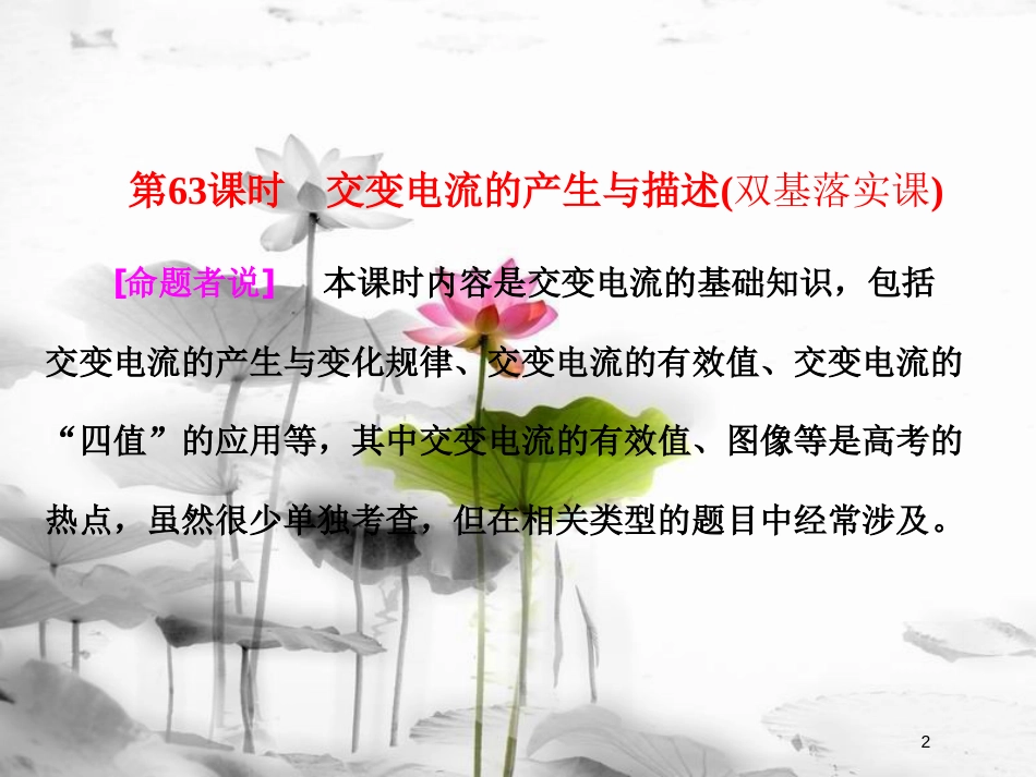 （新课标）高考物理总复习第十一章交变电流传感器第63课时交变电流的产生与描述（双基落实课）课件_第2页