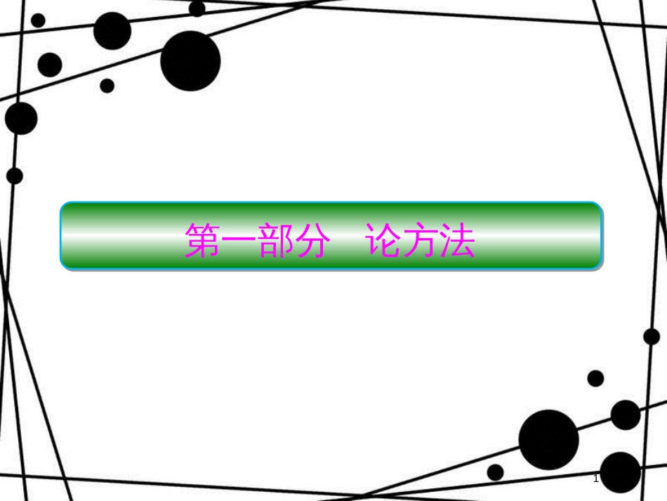 高考数学二轮复习 第一部分 论方法 1-1 函数与方程思想课件 理_第1页
