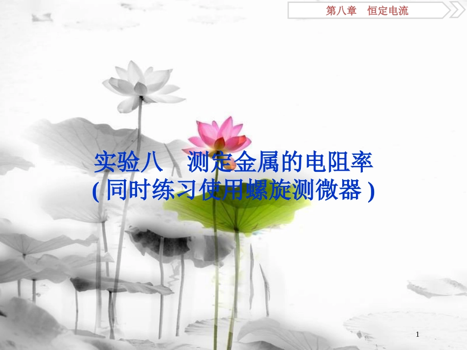（新课标）高考物理一轮复习 第八章 恒定电流 实验八 测定金属的电阻率（同时练习使用螺旋测微器）课件_第1页