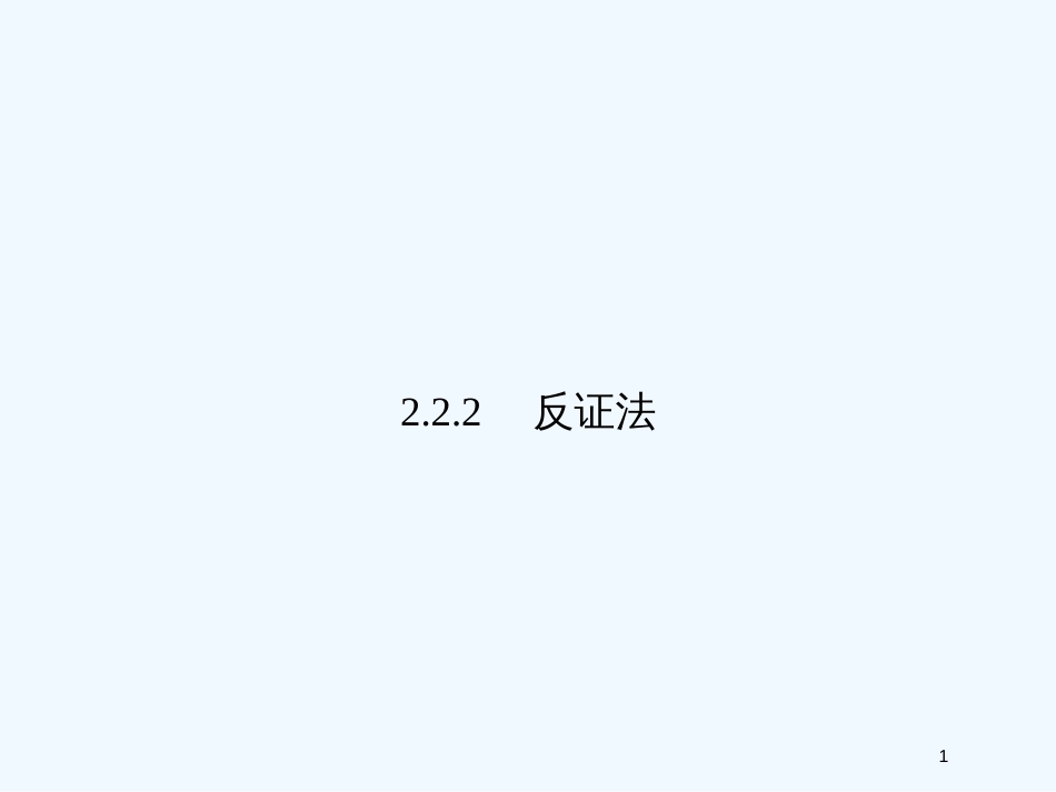 （新课程）高中数学《2.2.2 反证法》课件1 新人教A版选修1-2_第1页