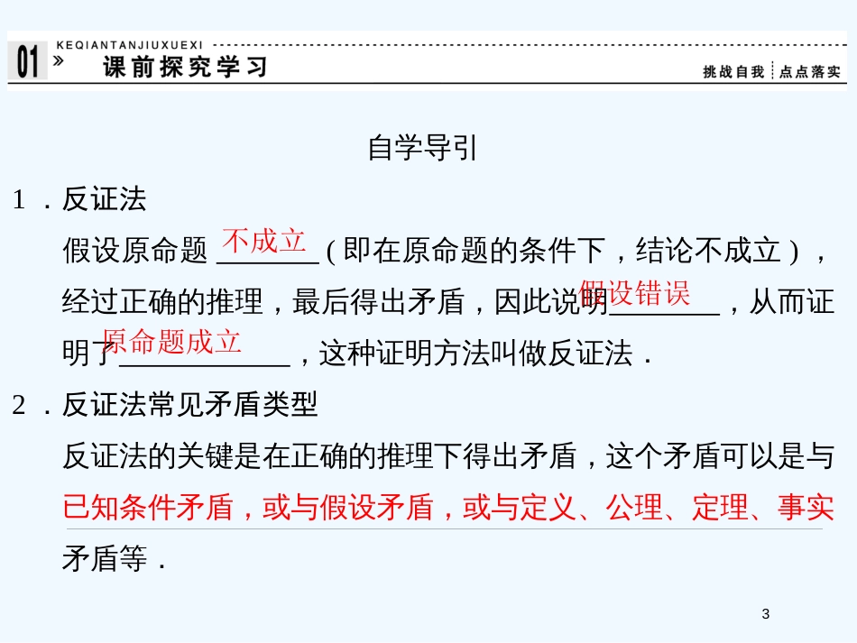 （新课程）高中数学《2.2.2 反证法》课件1 新人教A版选修1-2_第3页