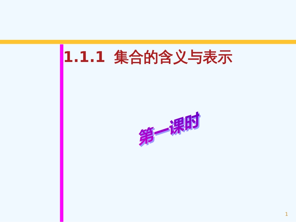 高中数学 集合的含义与表示(1)课件 湘教版必修1_第1页