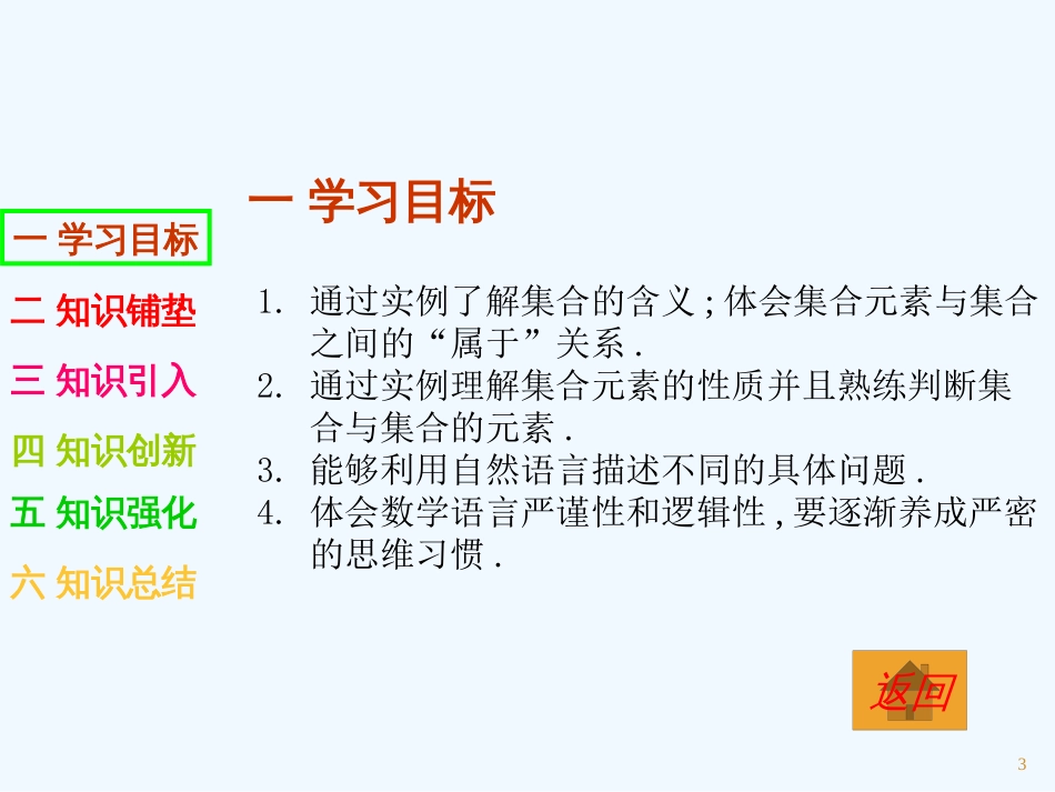 高中数学 集合的含义与表示(1)课件 湘教版必修1_第3页