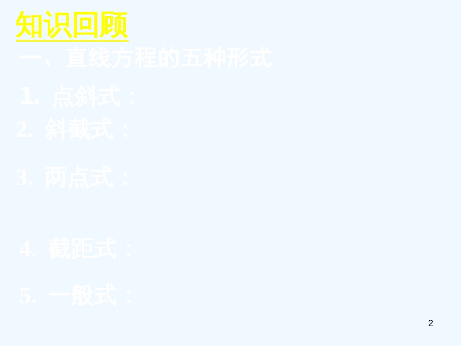 高中数学 3.1、3.2习题课课件 新人教A版必修2_第2页