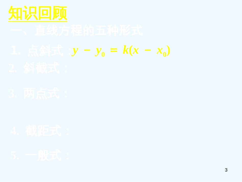 高中数学 3.1、3.2习题课课件 新人教A版必修2_第3页