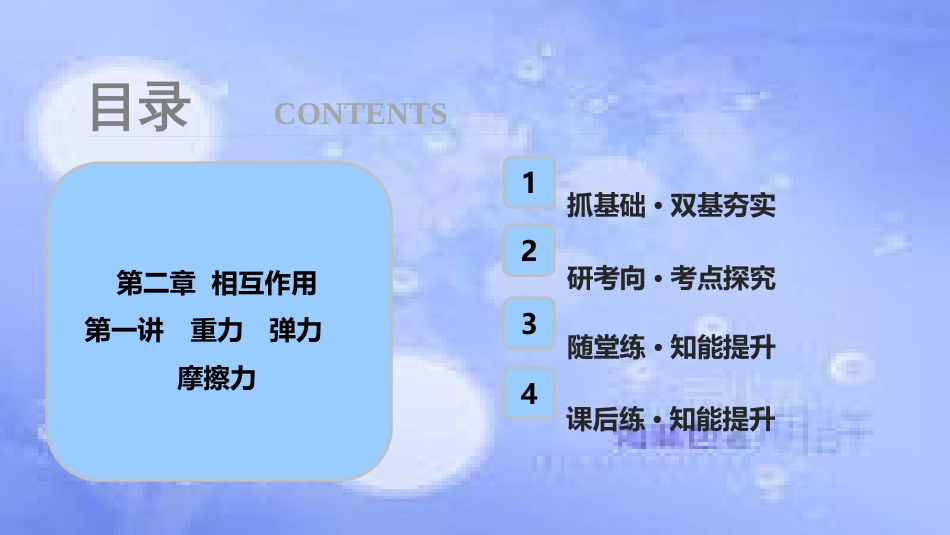 高考物理一轮复习 第二章 相互作用 第一讲 重力 弹力 摩擦力课件_第1页