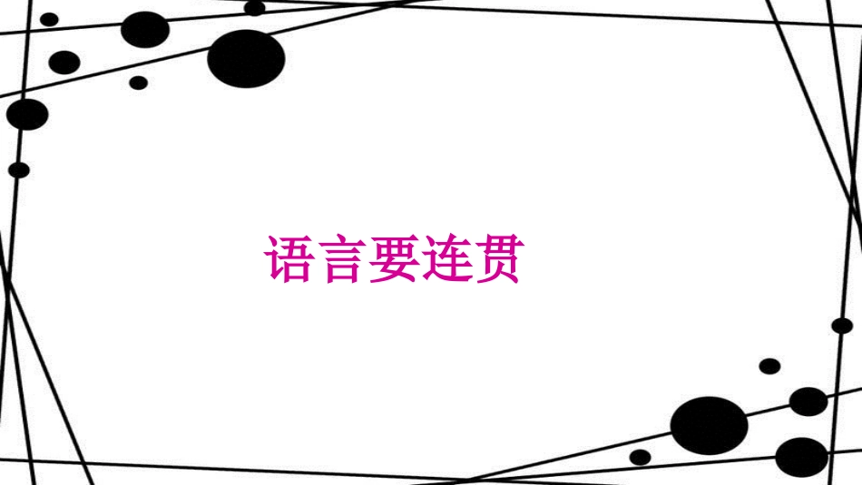 八年级语文上册 第四单元 写作 语言要连贯课件 新人教版_第1页