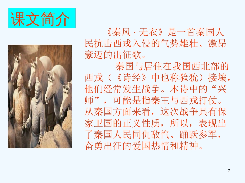 高二语文上册《诗经三首》之《无衣》教学课件 大纲人教版_第2页