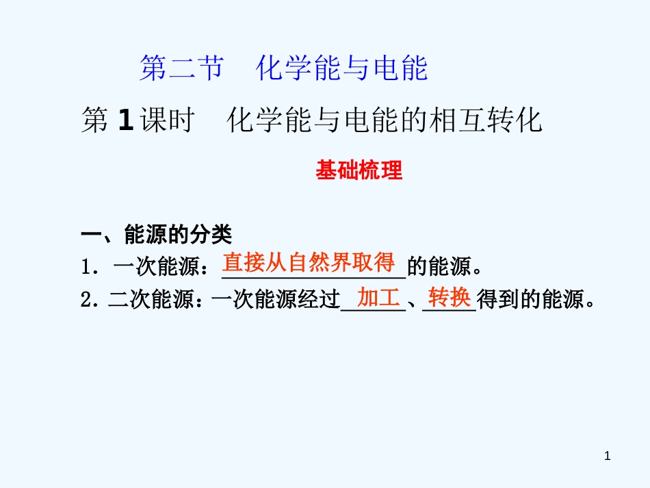 高中化学 第1课时　化学能与电能的相互转化课件 新人教版必修2_第1页