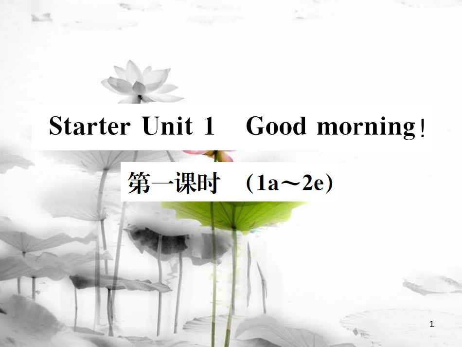 （浙江专版）七年级英语上册 Starter Unit 1 Good morning（第1课时）课件 （新版）人教新目标版_第1页