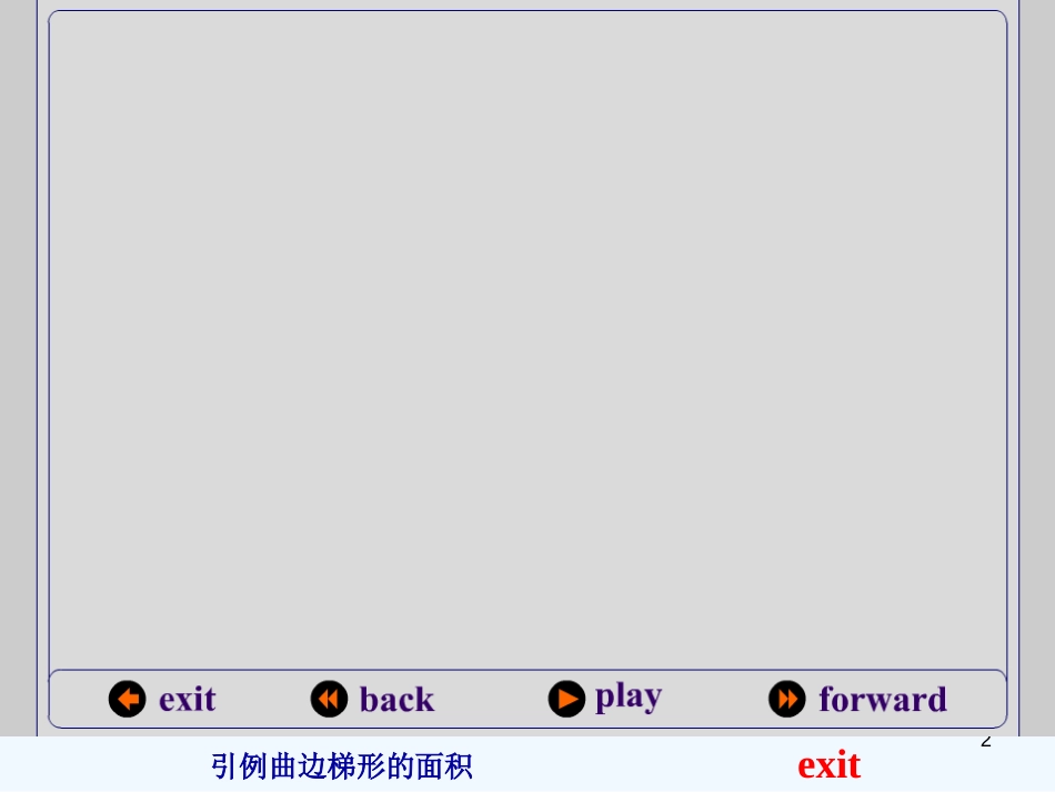 （新课程）高中数学《1.5定积分的概念》课件3 新人教A版选修2-2_第2页