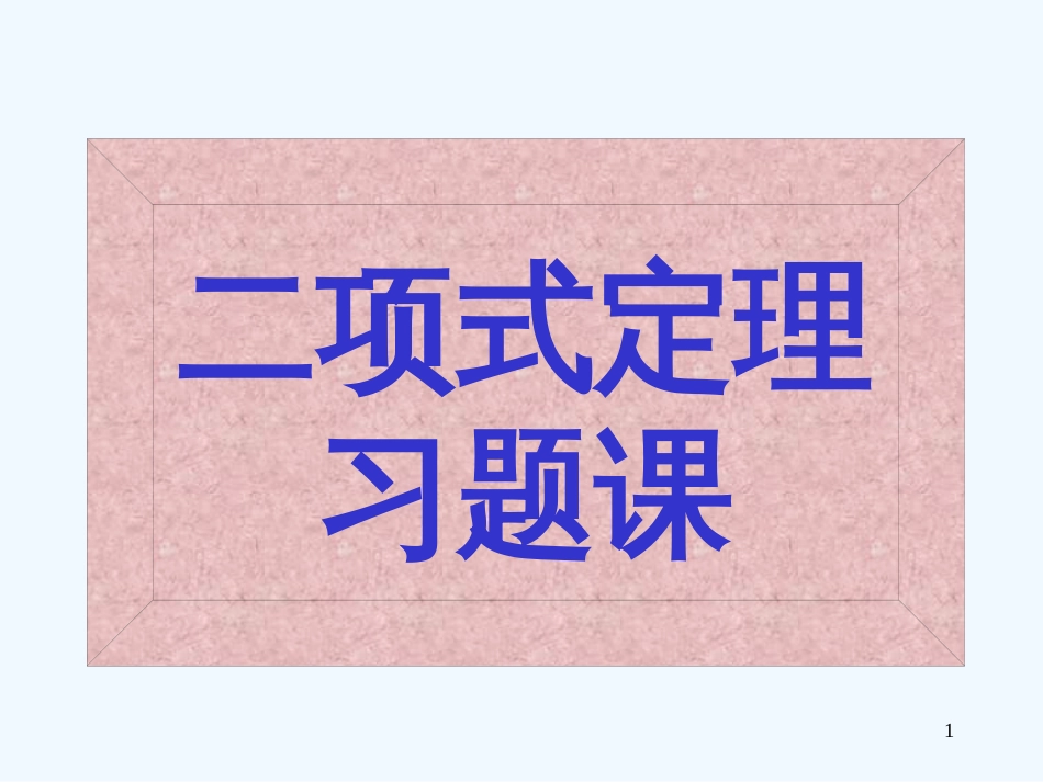 高中数学 二项式定理习题课课件 新人教版选修2-3_第1页