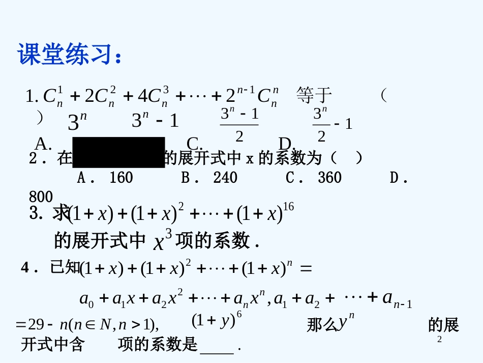 高中数学 二项式定理习题课课件 新人教版选修2-3_第2页