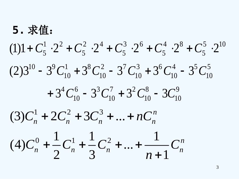 高中数学 二项式定理习题课课件 新人教版选修2-3_第3页