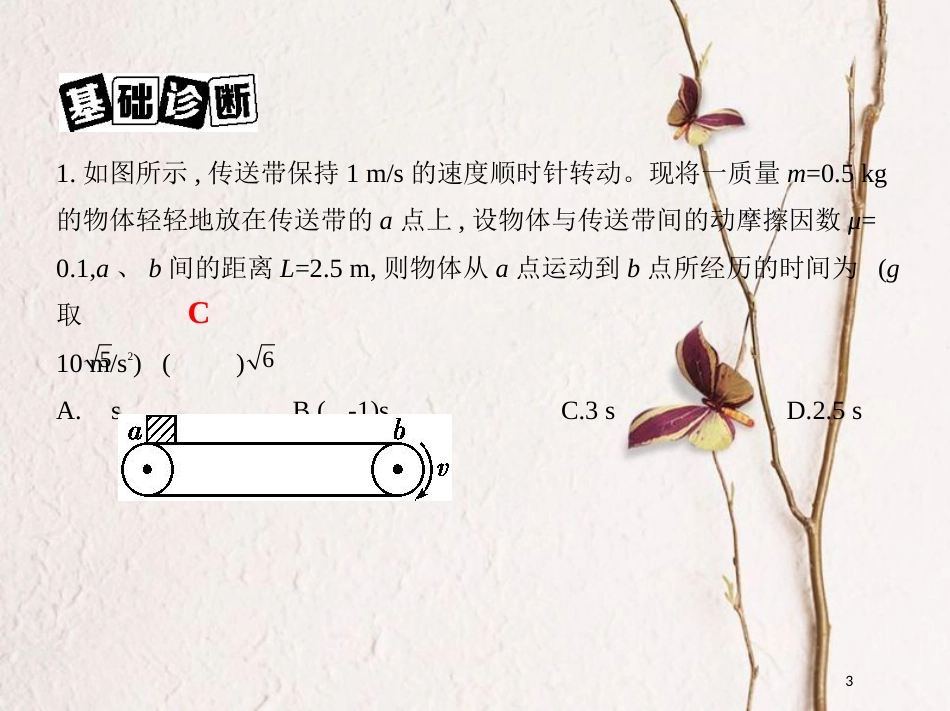 （北京专用）2019版高考物理一轮复习第三章牛顿运动定律第4讲传送带模型、滑块—滑板模型课件_第3页