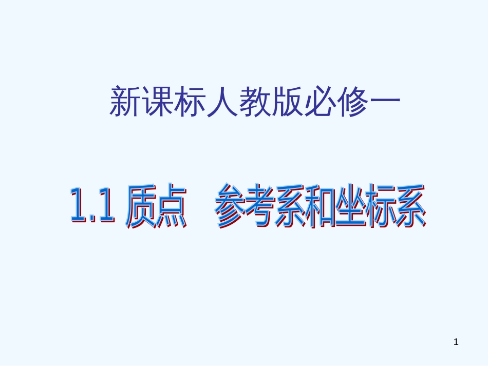 高中物理 1.1《质点 参考系和坐标系》课件2 _第1页